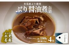 越田商店 缶詰 4缶 ＜ぶり醤油煮＞ 富山県 氷見市 缶詰 魚 非常食 保存食