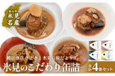越田商店 缶詰 4缶 4種類各1缶 〈さば味噌煮・さば梅煮・ぶり醤油煮・さわら塩麹煮〉