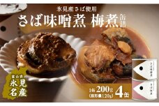 越田商店 缶詰 4缶 ＜さば味噌煮・さば梅煮各2缶＞ 富山県 氷見市 缶詰 魚 非常食 保存食