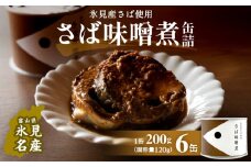 越田商店 缶詰 6缶 ＜さば味噌煮＞ 富山県 氷見市 缶詰 魚 非常食 保存食