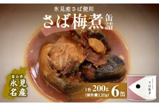 越田商店 缶詰 6缶 ＜さば梅煮＞ 富山県 氷見市 缶詰 魚 非常食 保存食