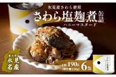 越田商店 缶詰 6缶 ＜さわら塩麹煮 ハニーマスタード＞ 富山県 氷見市 缶詰 魚 非常食 保存食