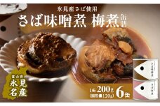 越田商店 缶詰 6缶 ＜さば味噌煮・さば梅煮各3＞ 富山県 氷見市 缶詰 魚 非常食 保存食