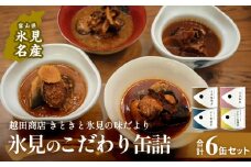 越田商店 缶詰 6缶 ＜さば2種各2個 さわらとぶり各1個＞ 富山県 氷見市 缶詰 魚 非常食 保存食 さば ぶり さわら 味噌煮 梅煮 醤油煮 塩麹煮