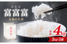 令和6年 富山県産富富富4kg（2kg×2袋）　   富山県 氷見市 富富富 ブランド米