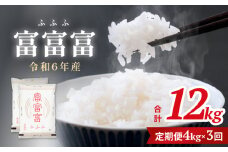 【3ヶ月定期便】令和6年  富山県産富富富4kg（2kg×2袋） 富山県 氷見市 富富富 ブランド米  