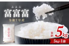令和7年 富山県産富富富5kg 富山県 氷見市 富富富 ブランド米 ＜2025年10月上旬以降順次発送＞
