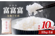 令和7年 富山県産富富富10kg 富山県 氷見市 富富富 ブランド米 ＜2025年10月上旬以降順次発送＞