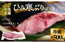 ひみ寒ぶり約500g（切り身）＜冷蔵便＞  富山県 氷見市 ひみ寒ぶり 寒鰤 ブリ 期間限定 切り身 ブロック