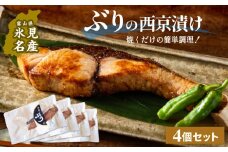 氷見ぶり 西京漬4切 〈 冷凍 〉