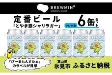 【BREWMIN'の定番ビール】 クラフトビール「とやま銀シャリラガー」6本