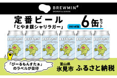 【BREWMIN'の定番ビール】 クラフトビール「とやま銀シャリラガー」6本