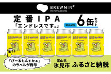 【BREWMIN'の定番IPA】 クラフトビール 「エンドレスです。」 6本