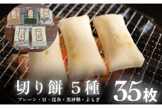 富山県産「新大正もち米」100％使用 切り餅 ５種（プレーン・豆・昆布・黒砂糖・よもぎ） 計35個 富山県 氷見市 もち モチ とぼ餅 新大正もち