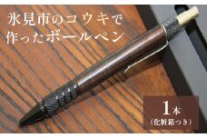 氷見市のコウキで作ったボールペン 