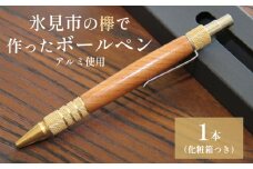 氷見市の欅で作ったボールペン（アルミ使用） 