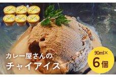 カレー屋さんの チャイアイス 6個
