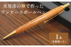 氷見市の欅で作ったワンピースボールペン 