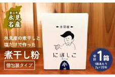 煮干し粉 1箱（2g×20包）
