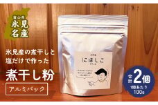 煮干し粉 100g×2個 