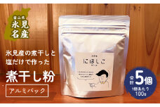 煮干し粉 100g×5個