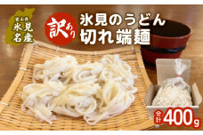 【訳あり】切れ端麺　氷見うどん 400g