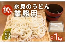 【訳あり】 業務用 氷見うどん1kg 