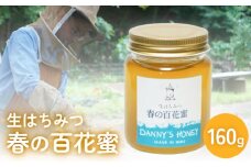 生はちみつ：春の百花蜜（160g） 富山県 氷見市 蜂蜜 国産 ハチミツ