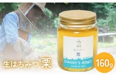 生はちみつ：栗（160g）  富山県 氷見市 蜂蜜 国産 ハチミツ