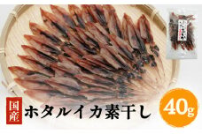 ホタルイカ素干し40g〈冷凍〉