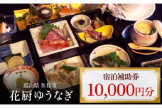 花厨ゆうなぎ 宿泊補助券1万円分 | 富山県 氷見市 宿泊 温泉 旅館 観光 旅行 チケット  クーポン 旅行券 補助券 海鮮料理
