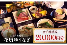 花厨ゆうなぎ 宿泊補助券2万円分 | 富山県 氷見市 宿泊 温泉 旅館 観光 旅行 チケット クーポン 旅行券 補助券 海鮮料理