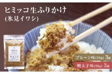 【氷見イワシで作った】ヒミッコ生ふりかけ 6袋セット （プレーン・明太子各3袋）