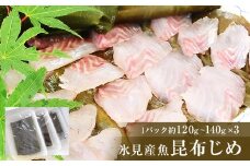 〈冷蔵でお届け〉氷見産魚昆布じめ 