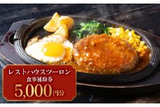 レストハウス ツーロン 食事補助券 5,000円分 富山県 氷見市 観光 旅行 補助券 