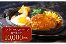レストハウス ツーロン 食事補助券 10,000円分 富山県 氷見市 観光 旅行 補助券 
