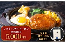 レストハウス ツーロン 食事補助券と煮干し粉のセット 富山県 氷見市 煮干 惣菜 調味料 観光 旅行