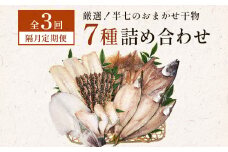 【隔月3回定期便】厳選！半七のおまかせ干物 詰め合わせセット（７種） 富山県 氷見市 干物 おかず
