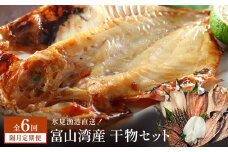 【隔月6回定期便】本物のこだわり！半七の干物 詰め合わせセット  富山県 氷見市 干物 おかず