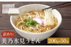 ＜訳あり＞美乃氷見うどん 200g×50本 ダンボールでお届け 