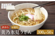 ＜訳あり＞美乃氷見うどんお徳用 300g×50本 ダンボールでお届け