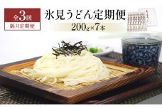 ＜隔月3回定期便＞ 美乃氷見うどん定期便 200g×7本