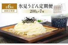 ＜連続6回定期便＞ 美乃氷見うどん定期便 200g×7本 