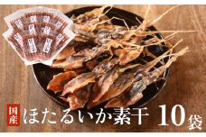 ほたるいか素干 10袋セット