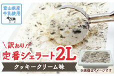 【Himi Gelato】訳ありジェラート２L クッキークリーム