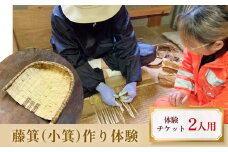 藤箕(小箕)作り体験 2人  富山県 氷見市 体験 伝統技術 少人数