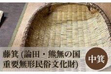 藤箕 (論田・熊無の国重要無形民俗文化財) 中箕 