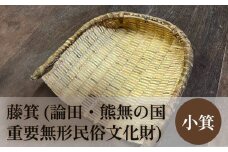 藤箕 (論田・熊無の国重要無形民俗文化財) 小箕 