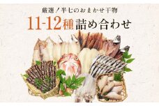 厳選！半七のおまかせ干物 詰め合わせセット（11-12種） 富山県 氷見市 干物 おかず 魚 一品