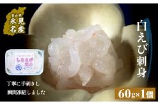 白えび刺身（むき身）1個 